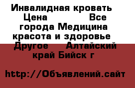 Инвалидная кровать › Цена ­ 25 000 - Все города Медицина, красота и здоровье » Другое   . Алтайский край,Бийск г.